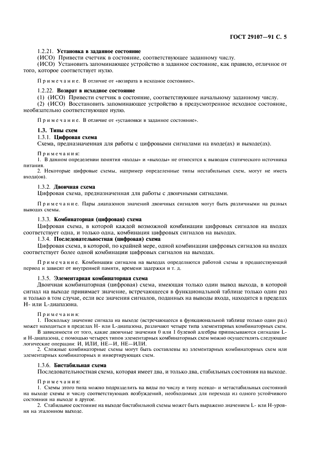 ГОСТ 29107-91