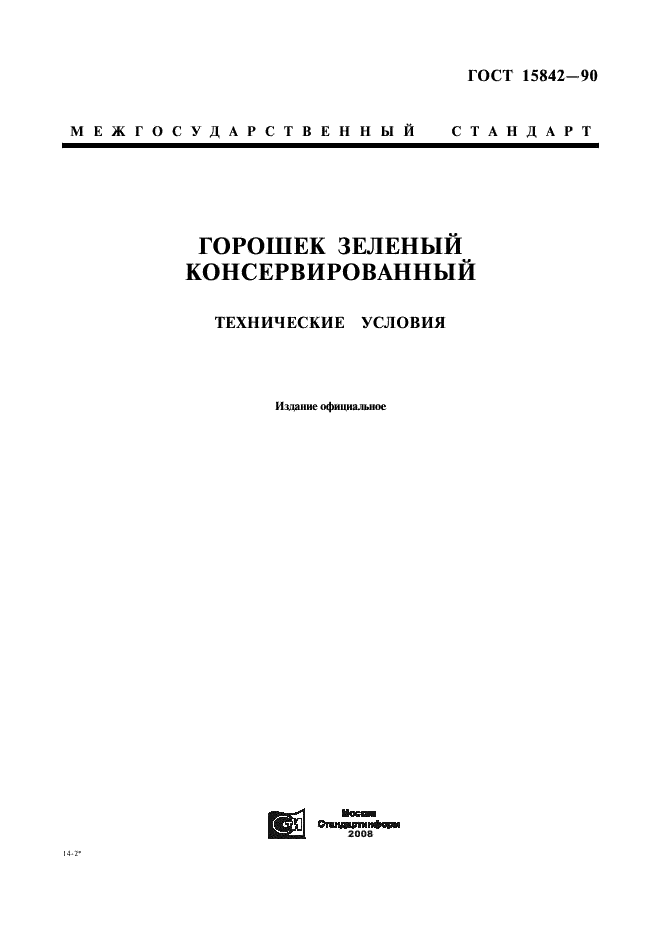 ГОСТ 15842-90