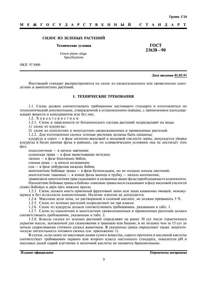 ГОСТ 23638-90