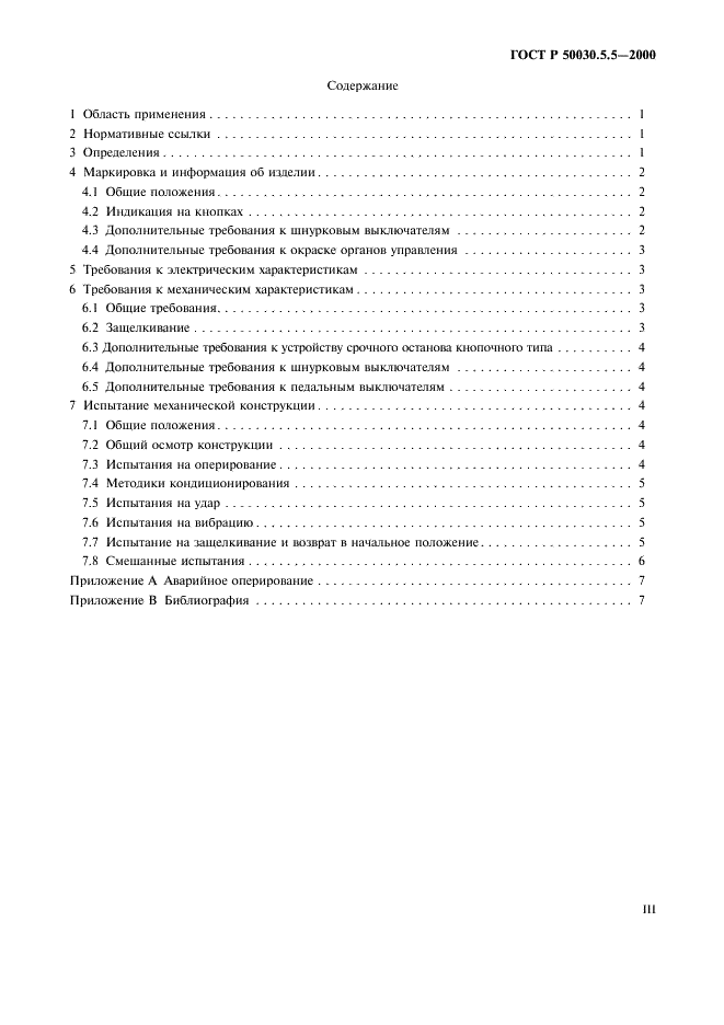 ГОСТ Р 50030.5.5-2000