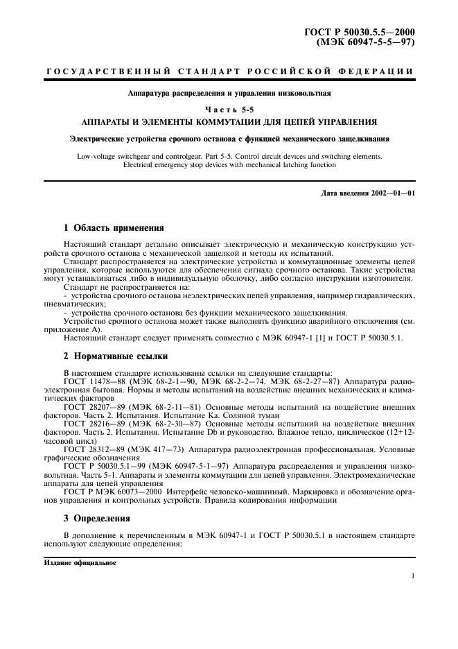 ГОСТ Р 50030.5.5-2000