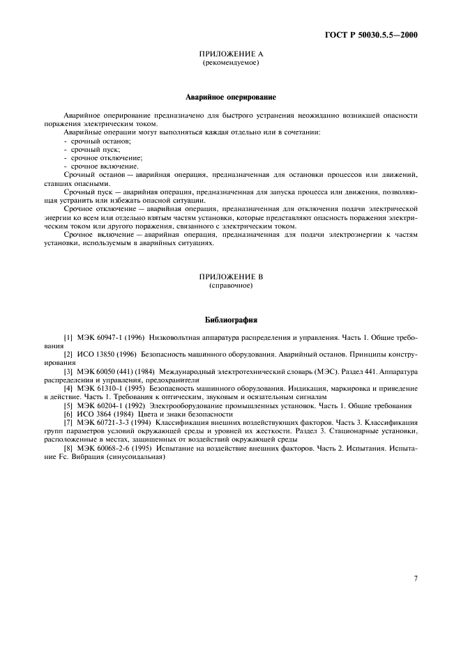 ГОСТ Р 50030.5.5-2000