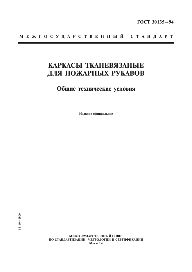 ГОСТ 30135-94