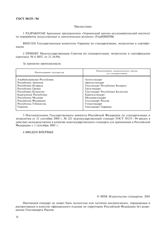 ГОСТ 30135-94