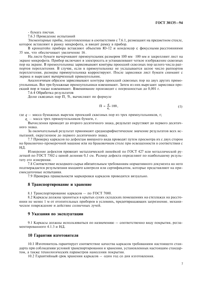 ГОСТ 30135-94