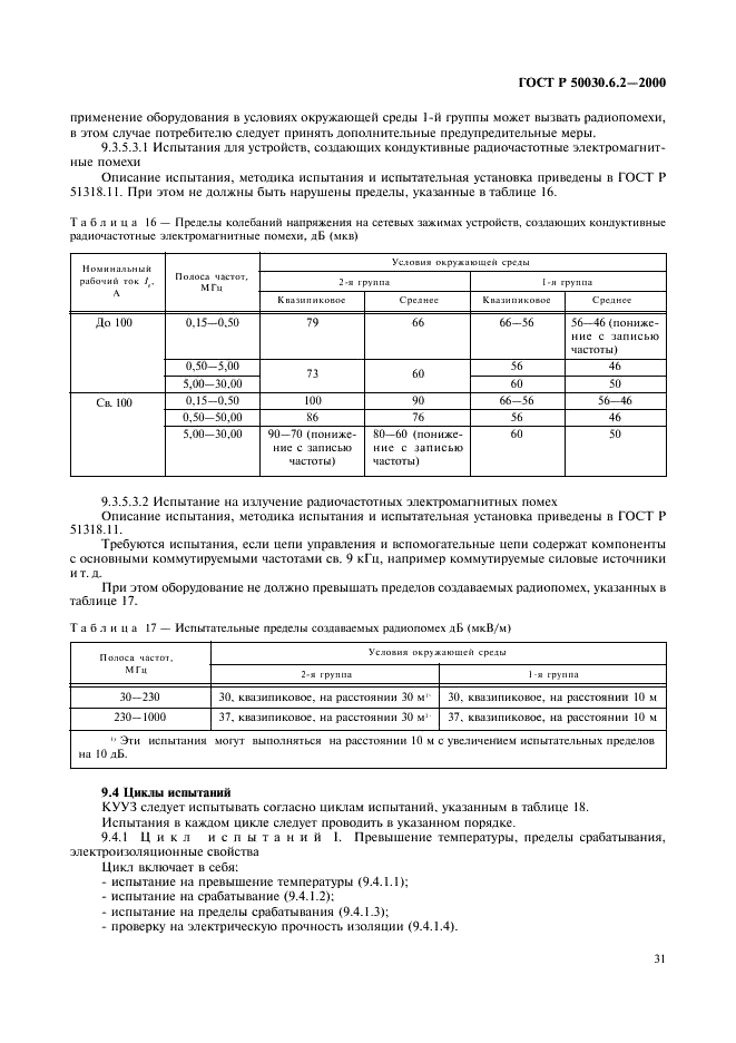 ГОСТ Р 50030.6.2-2000