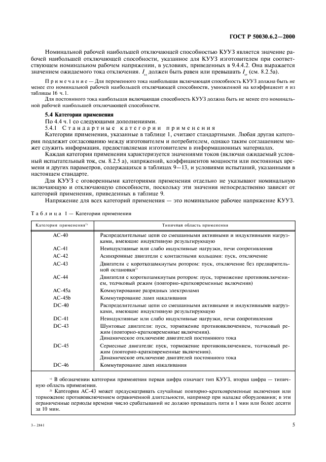 ГОСТ Р 50030.6.2-2000