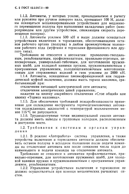 ГОСТ 12.2.017.1-89
