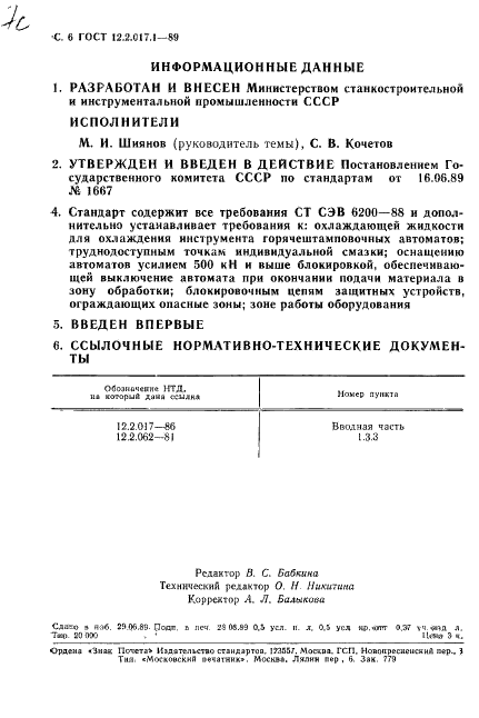 ГОСТ 12.2.017.1-89