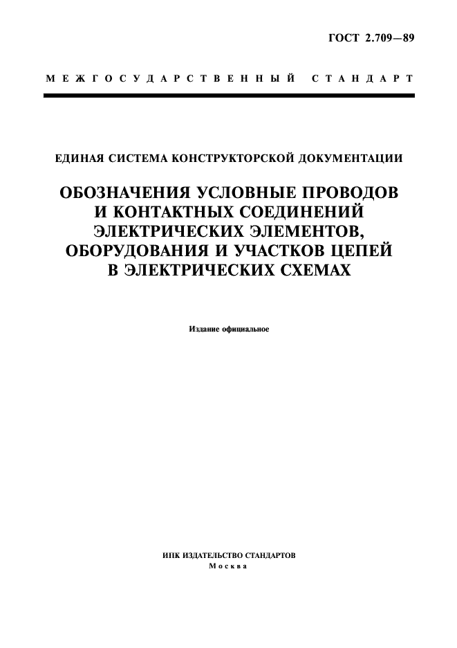 ГОСТ 2.709-89