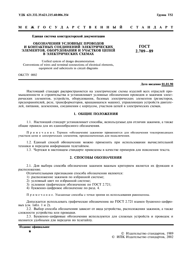 ГОСТ 2.709-89
