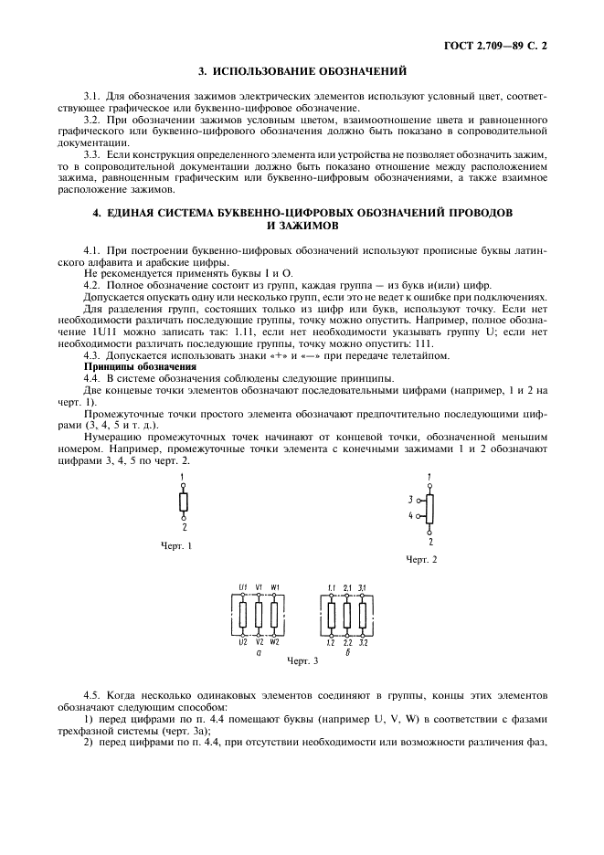ГОСТ 2.709-89