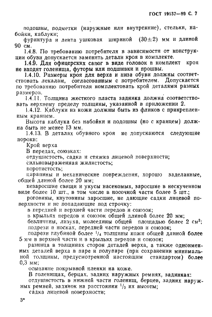 ГОСТ 19137-89