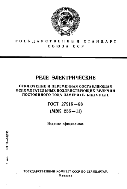ГОСТ 27916-88