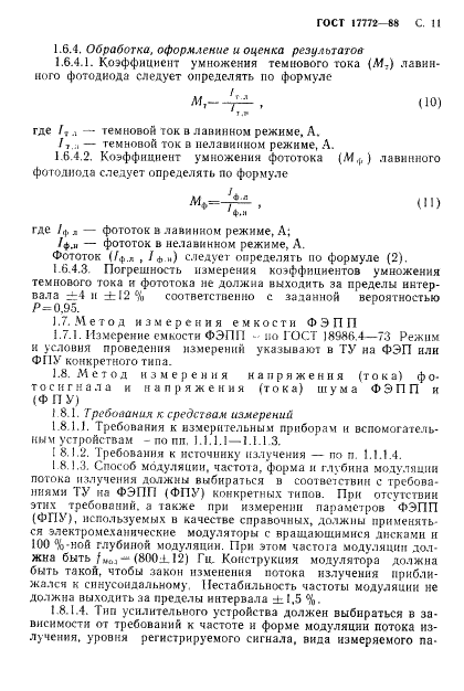 ГОСТ 17772-88
