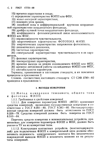 ГОСТ 17772-88