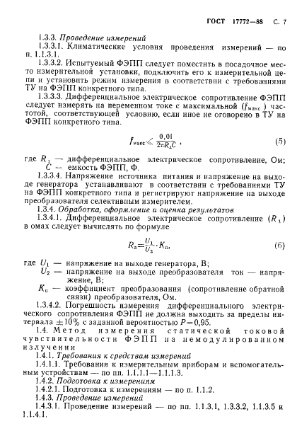 ГОСТ 17772-88