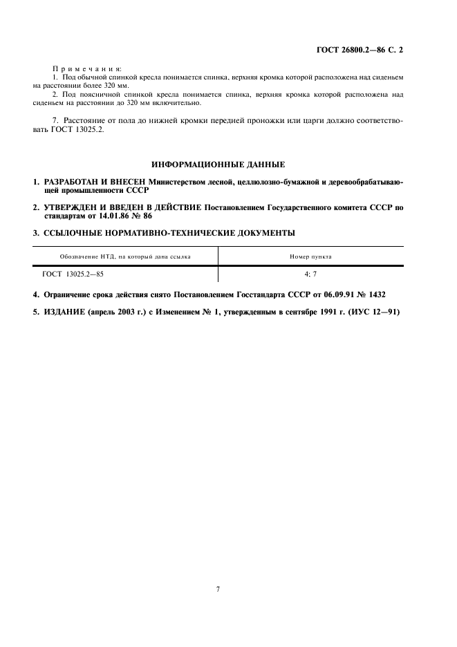 ГОСТ 26800.2-86