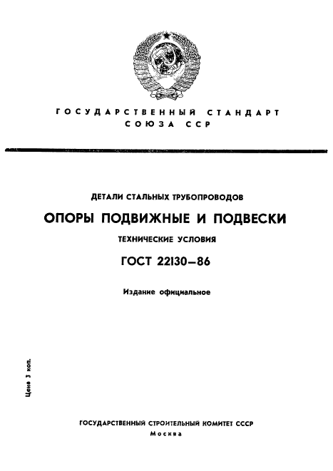 ГОСТ 22130-86