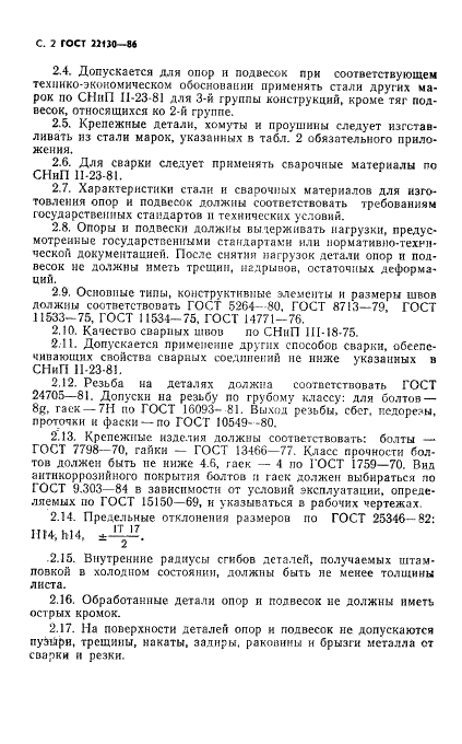 ГОСТ 22130-86