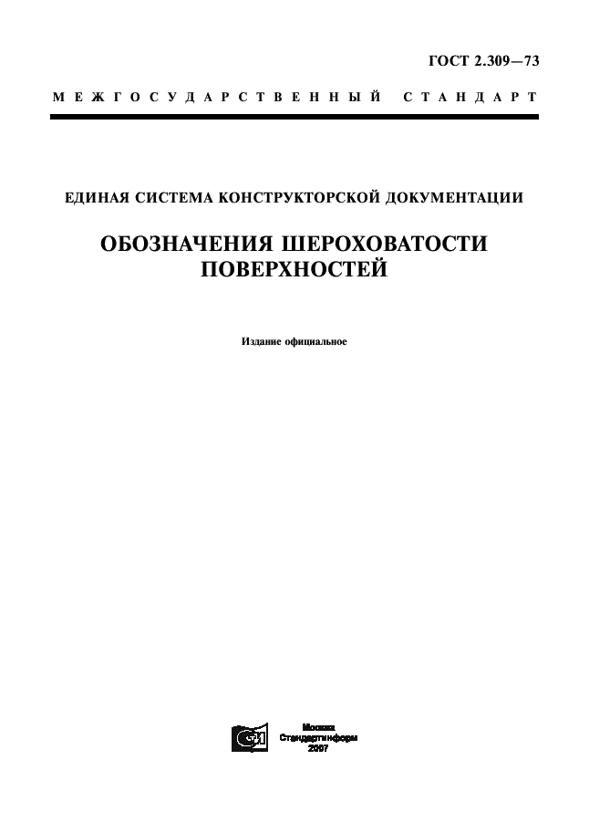 ГОСТ 2.309-73