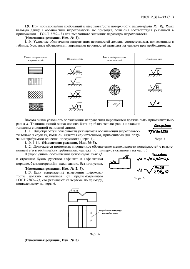 ГОСТ 2.309-73