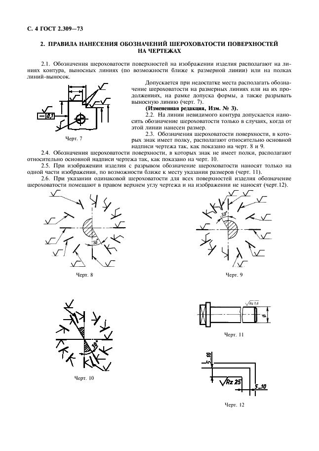 ГОСТ 2.309-73