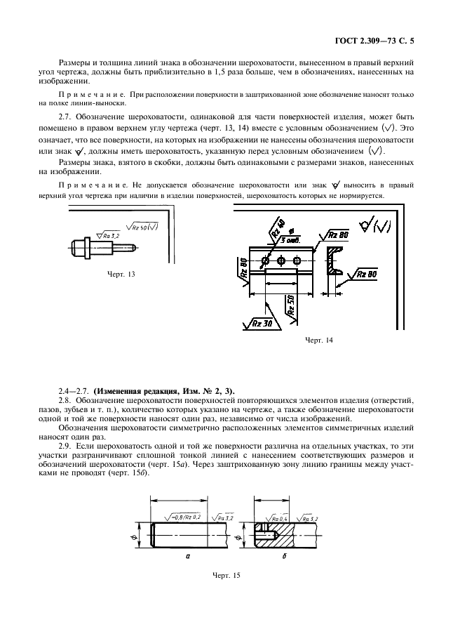ГОСТ 2.309-73
