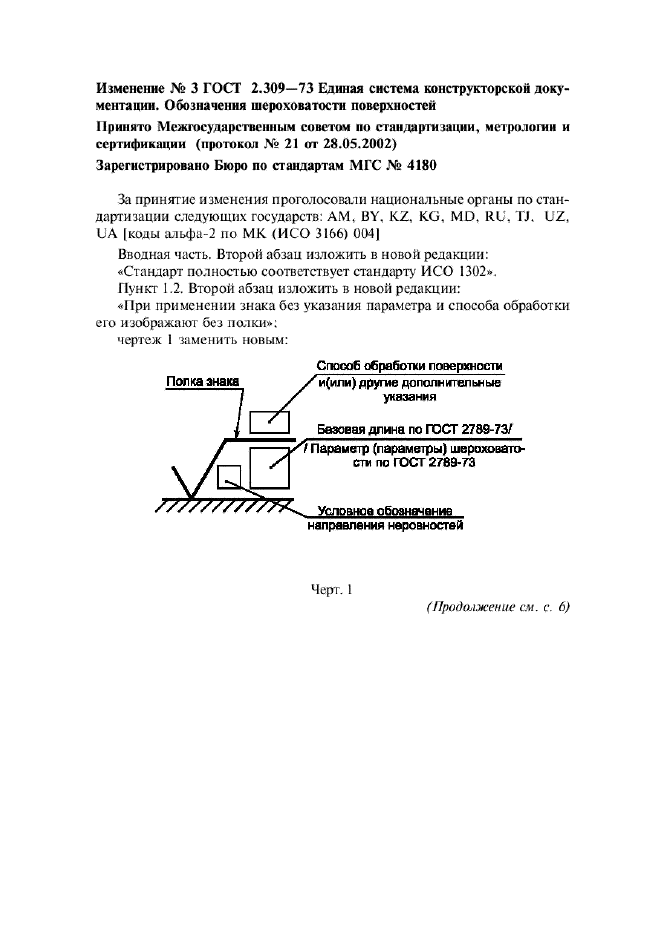 Изменение №3 к ГОСТ 2.309-73