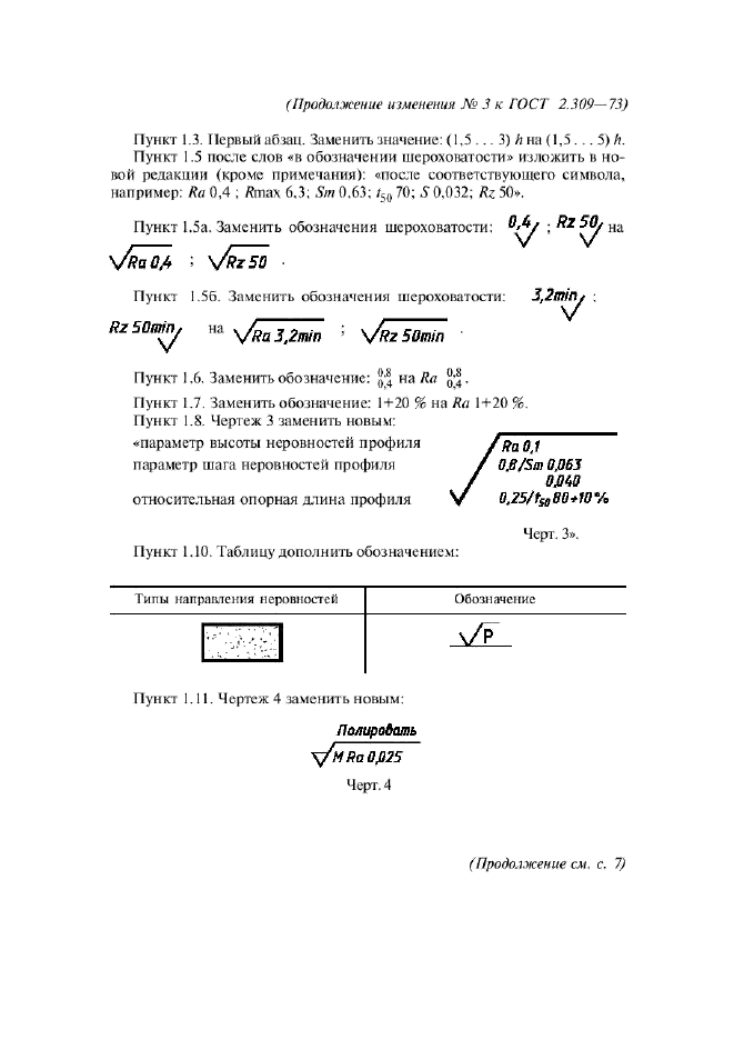 Изменение №3 к ГОСТ 2.309-73
