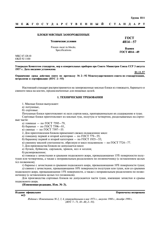 ГОСТ 4814-57