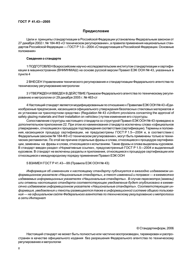 ГОСТ Р 41.43-2005