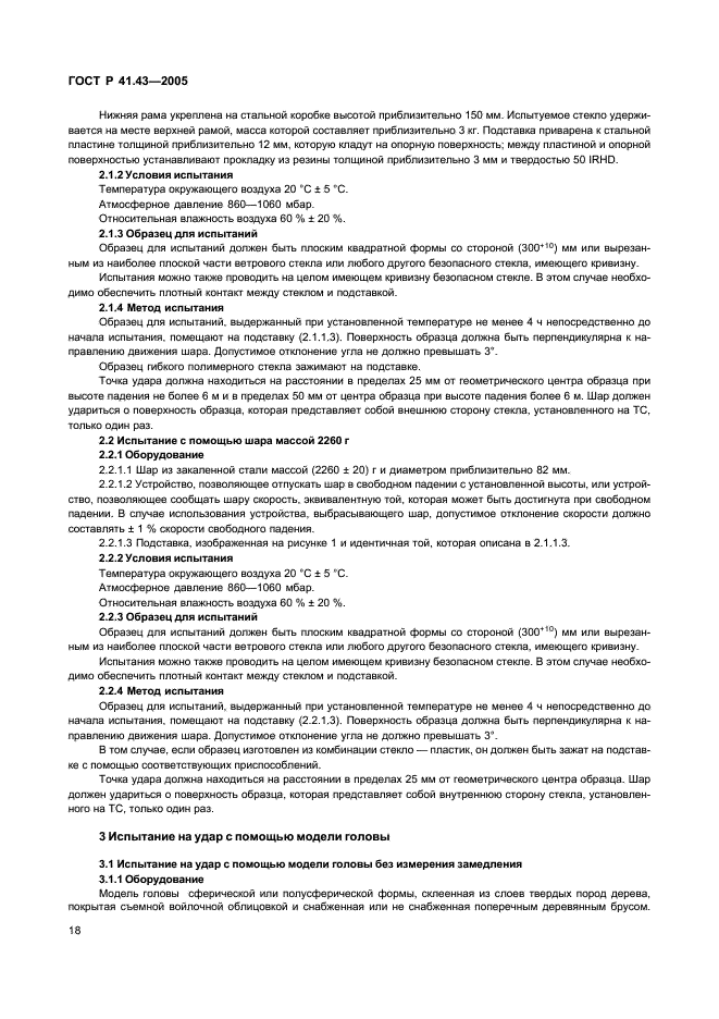 ГОСТ Р 41.43-2005