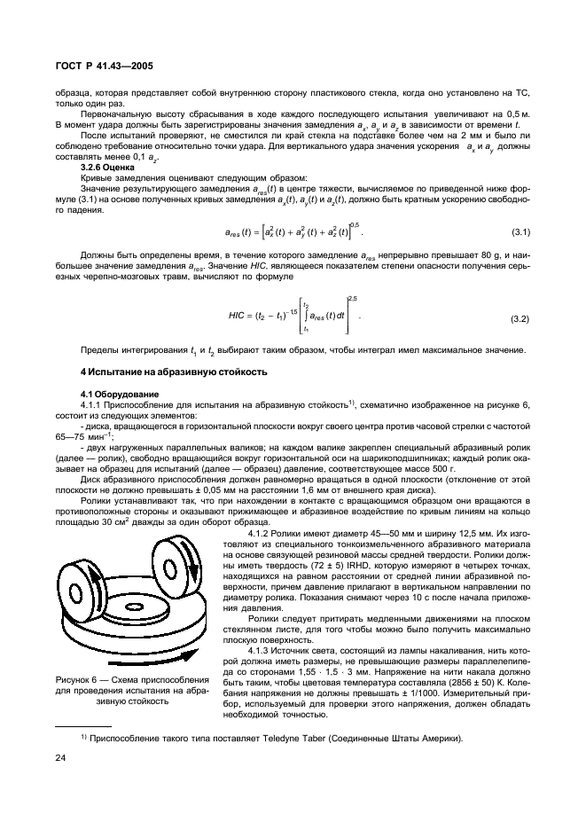 ГОСТ Р 41.43-2005