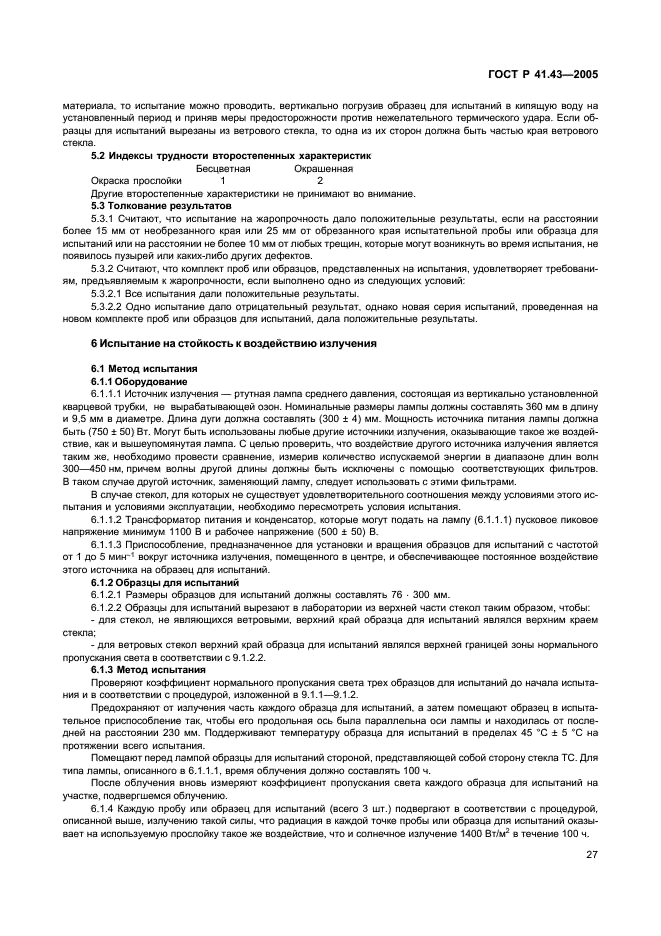 ГОСТ Р 41.43-2005