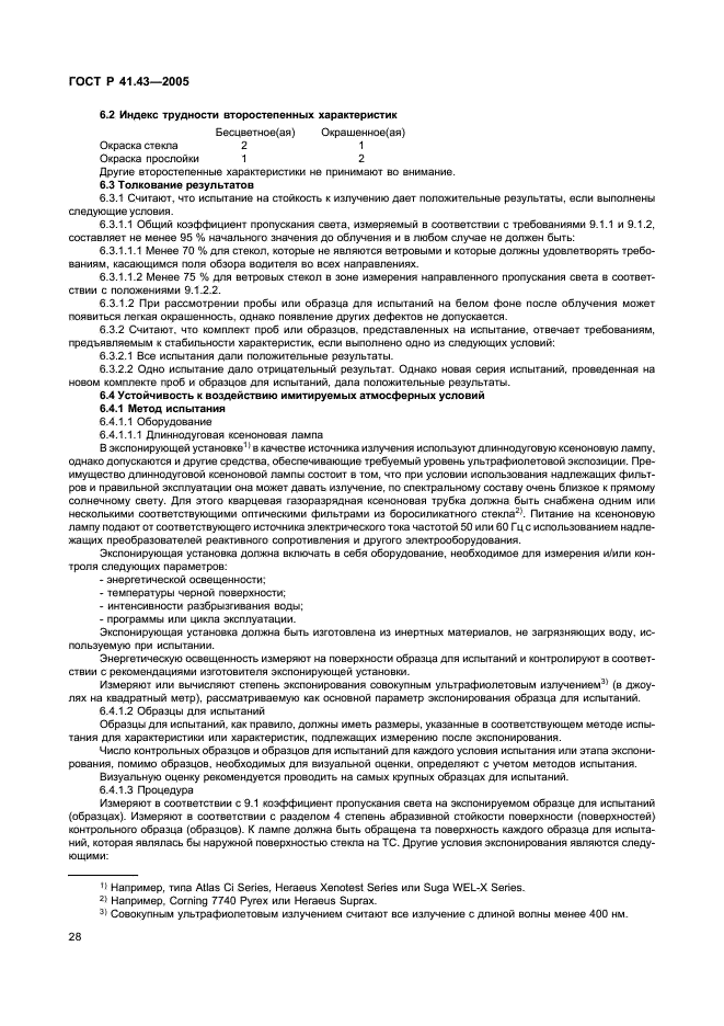 ГОСТ Р 41.43-2005