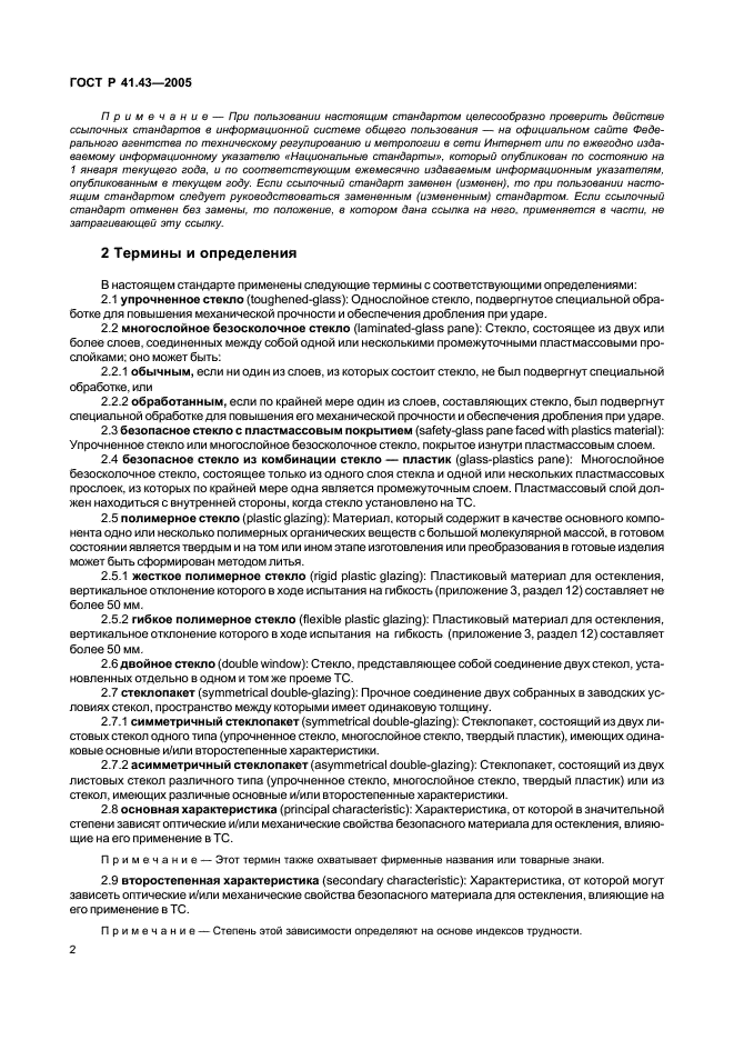 ГОСТ Р 41.43-2005