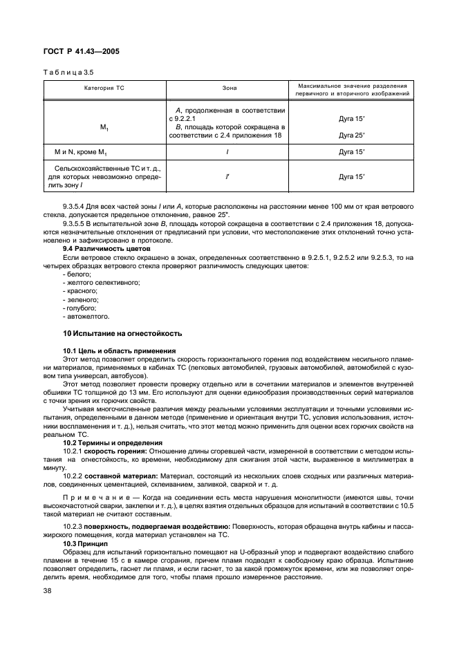 ГОСТ Р 41.43-2005