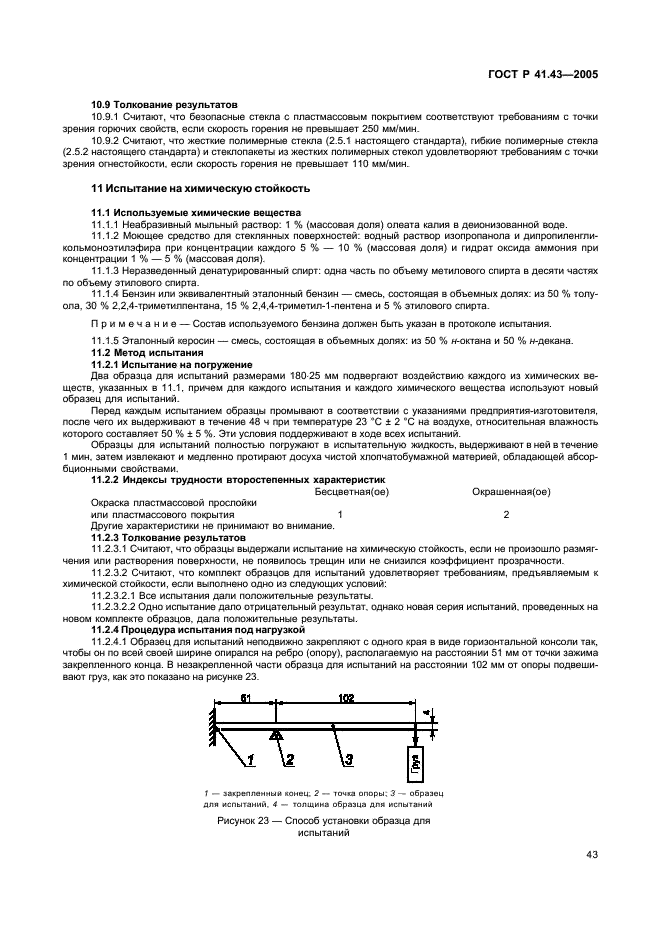 ГОСТ Р 41.43-2005