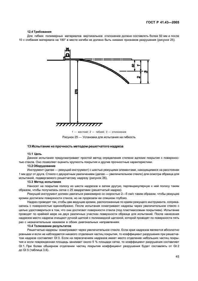 ГОСТ Р 41.43-2005