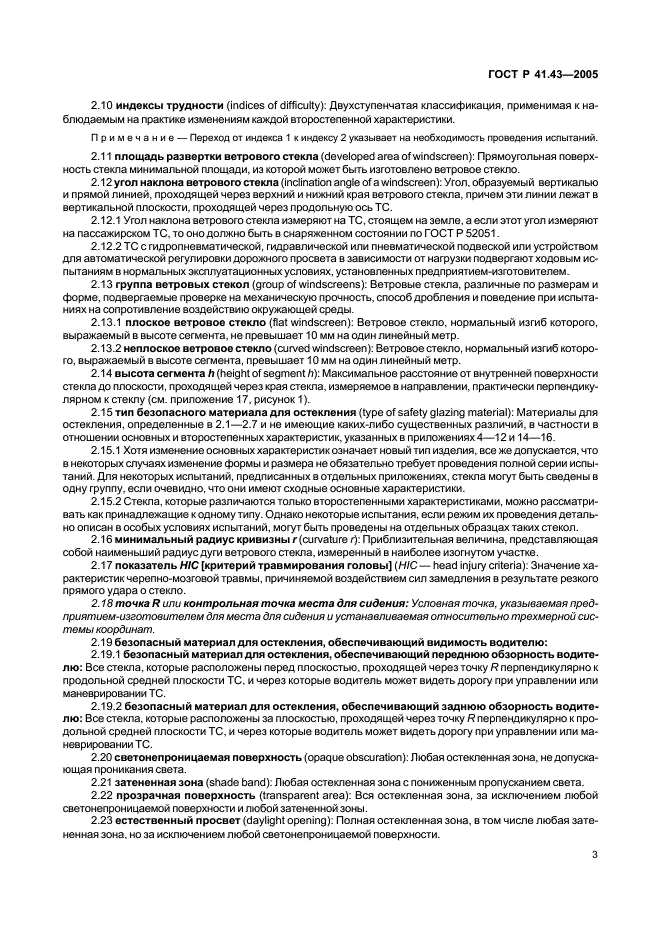 ГОСТ Р 41.43-2005