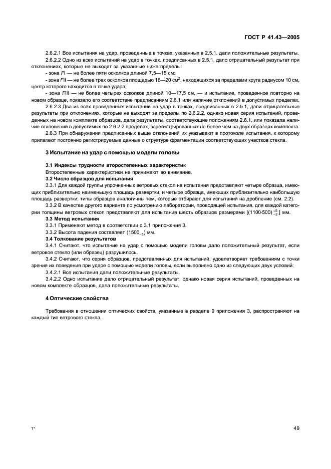 ГОСТ Р 41.43-2005