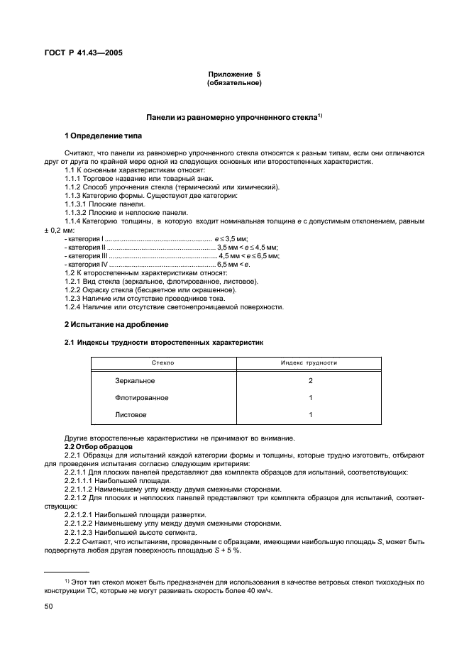 ГОСТ Р 41.43-2005