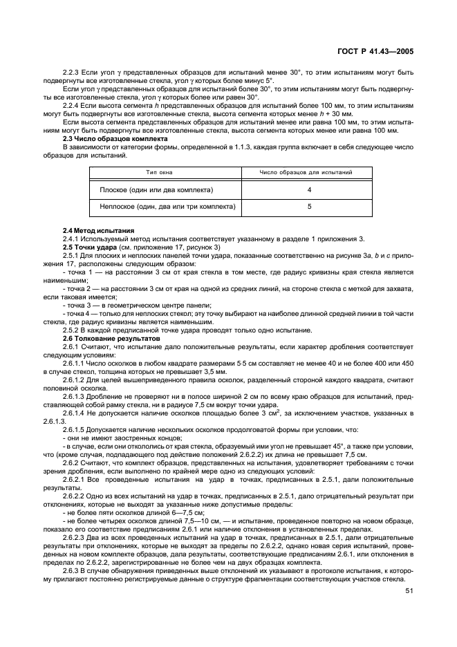 ГОСТ Р 41.43-2005
