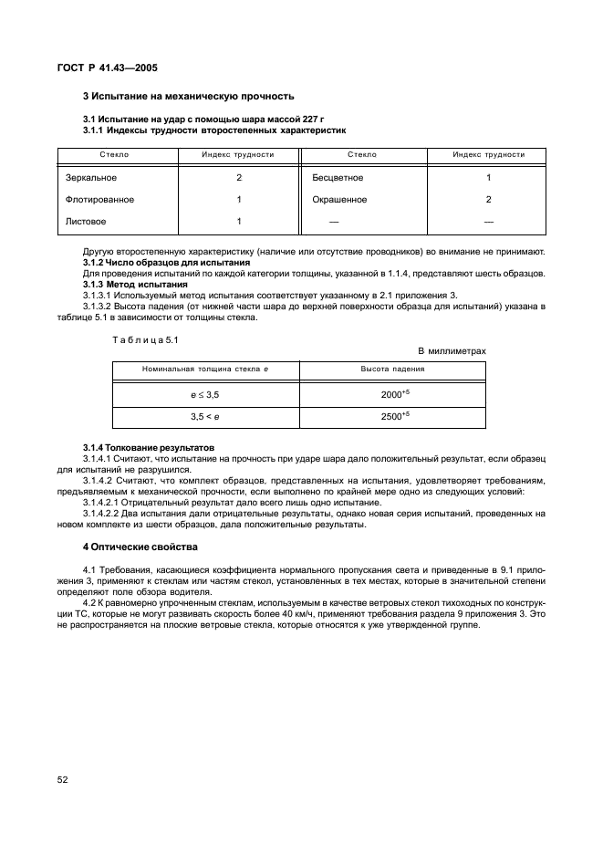 ГОСТ Р 41.43-2005