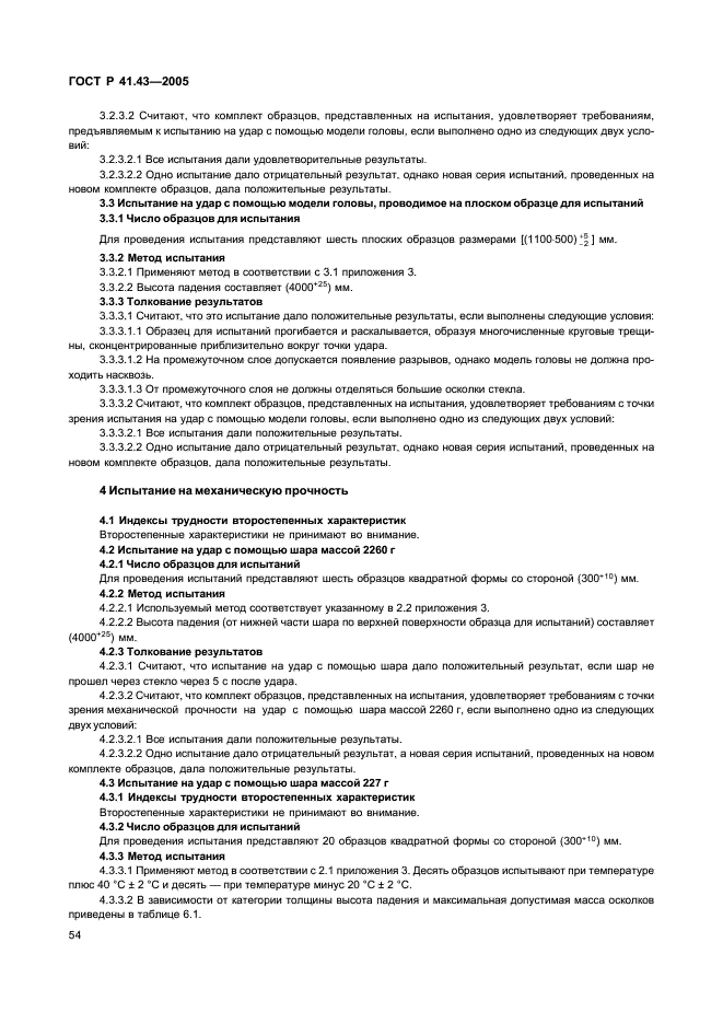 ГОСТ Р 41.43-2005