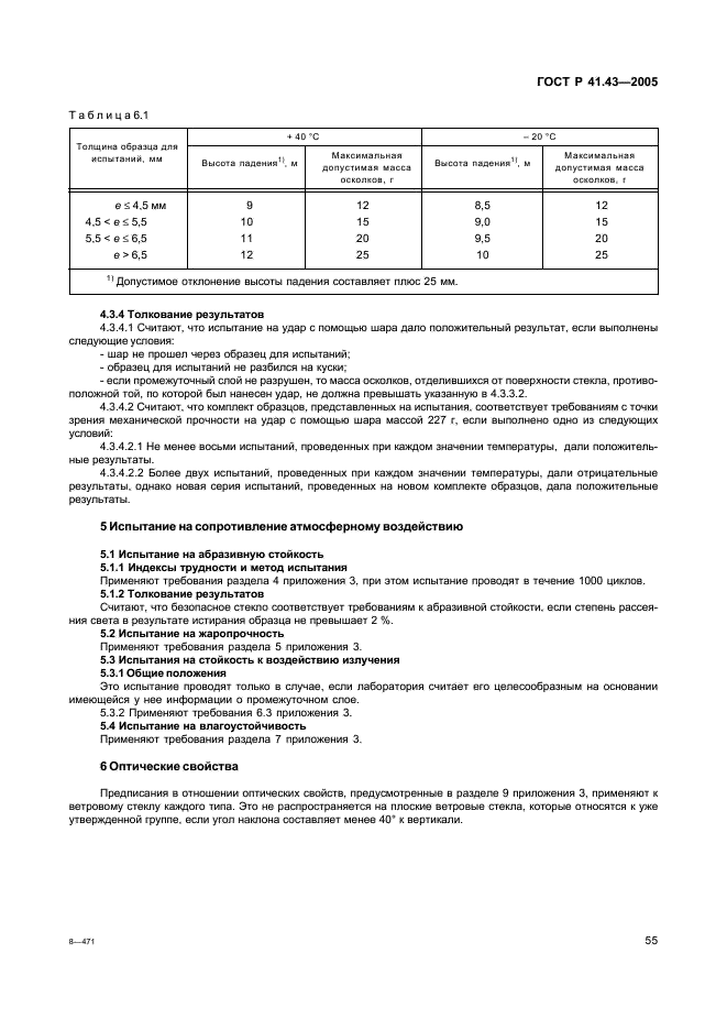 ГОСТ Р 41.43-2005