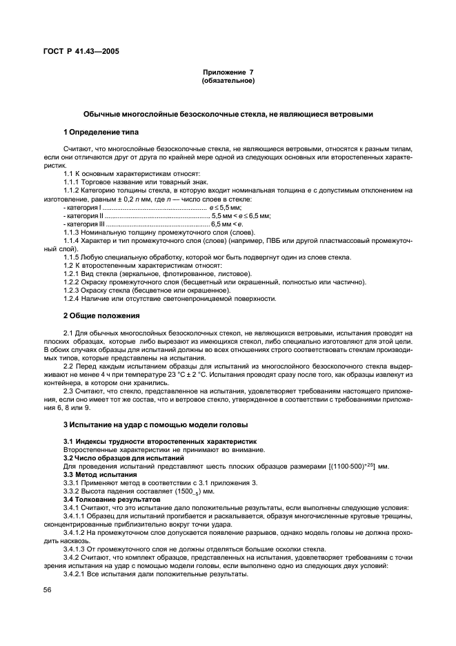 ГОСТ Р 41.43-2005