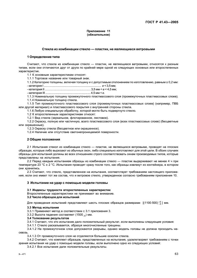 ГОСТ Р 41.43-2005