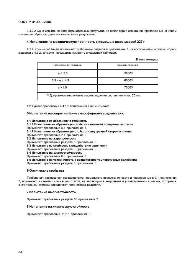 ГОСТ Р 41.43-2005